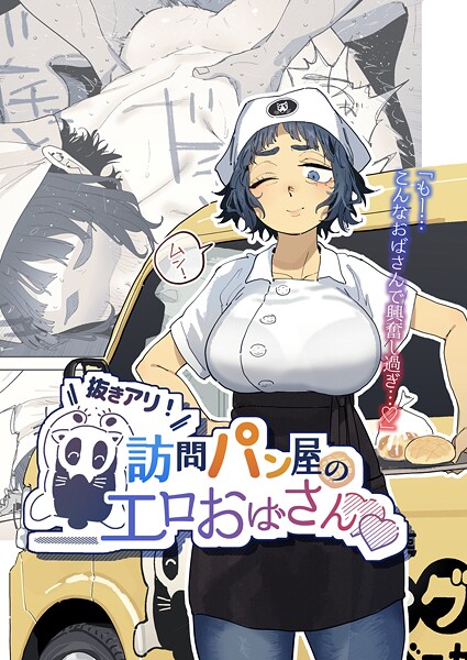 【フル漫画】抜きアリ！訪問パン屋のエロおばさん（単話）｜k804annbn24647