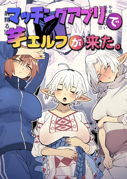 【フル漫画】マッチングアプリで芋エルフが来た。｜k804annbn24649
