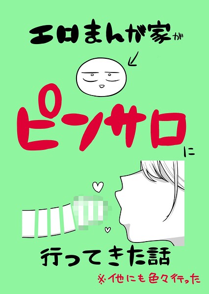 【フル漫画】エロまんが家がピンサロに行ってきた話（単話）｜k804annbn26768