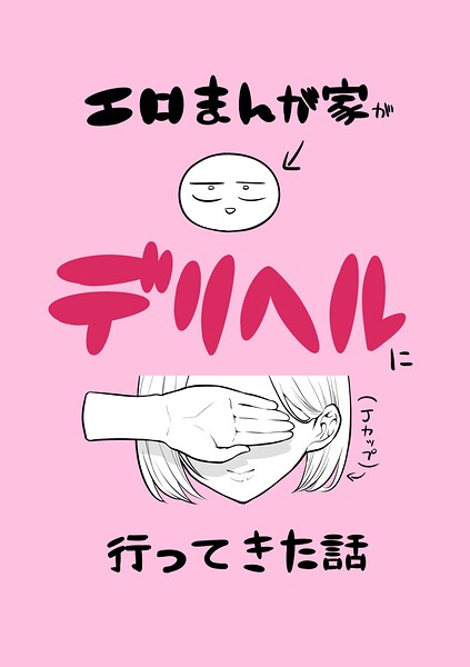 【フル漫画】エロまんが家がデリヘルに行ってきた話（単話）｜k804annbn26770
