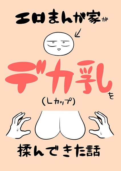 【フル漫画】エロまんが家がデカ乳を揉んできた話（単話）｜k804annbn26771