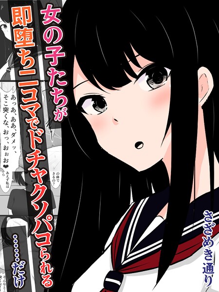 【フル漫画】女の子たちが即堕ち二コマでドチャクソパコられる…………だけ（単話）｜k804annbn26791