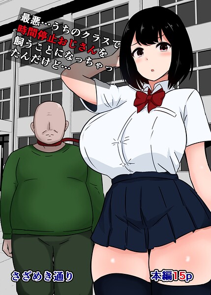 【フル漫画】最悪…うちのクラスで時間停止おじさんを飼うことになっちゃったんだけど…（単話）｜k804annbn26795