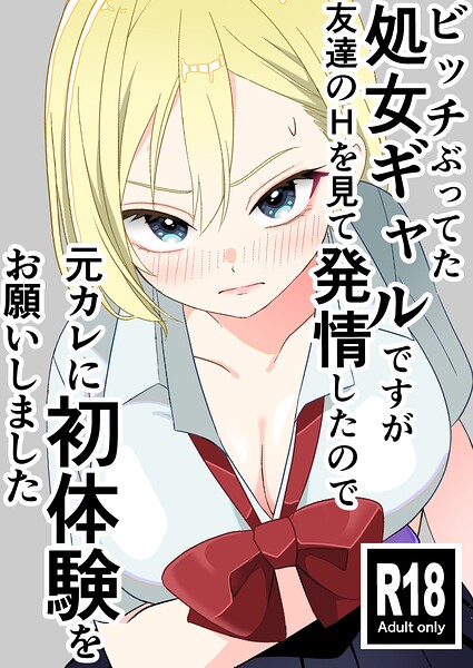 【フル漫画】ビッチぶってた処女ギャルですが友達のHを見て発情したので元カレに初体験をお願いしました｜k804annbn26921