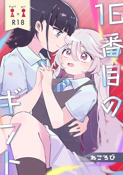 【フル漫画】16番目のギフト（単話）｜k804annbn26924