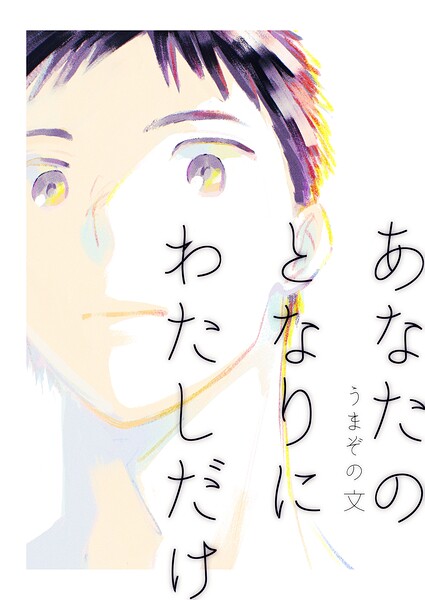 【フル漫画】あなたのとなりにわたしだけ（単話）｜k804annbn26985