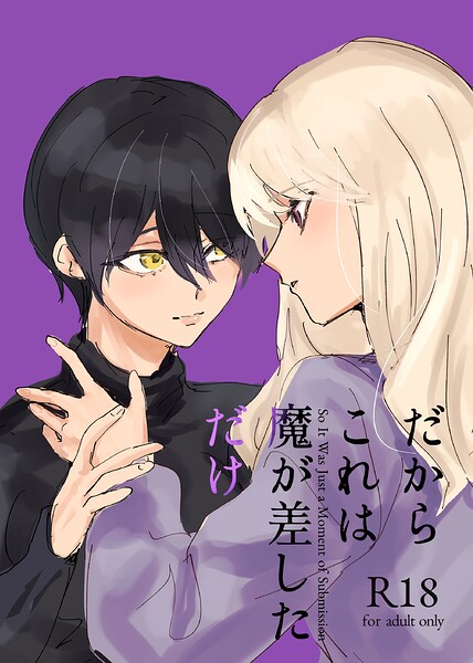 【フル漫画】だからこれは魔が差しただけ（単話）｜k804annbn27342
