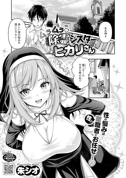 【フル漫画】ムラムラ除霊シスター・ヒカリさん（単話）｜s011akamj02709