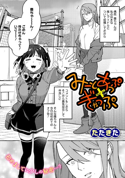 【フル漫画】みーとあっぷ×ぎゃっぷ（単話）｜s011akamj02730