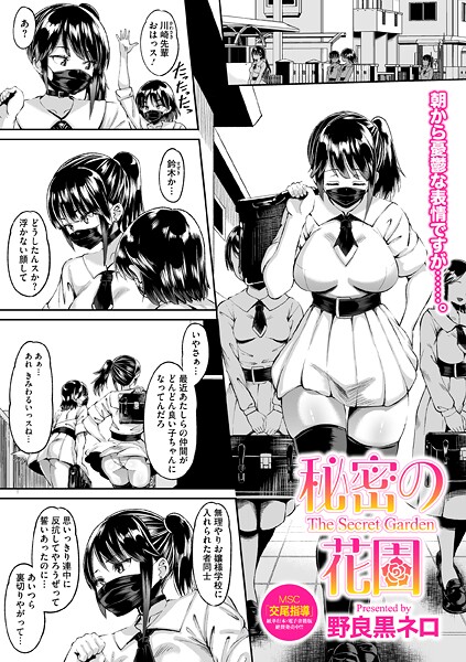 【フル漫画】秘密の花園（単話）｜s011akamj02734