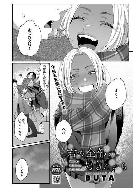 【フル漫画】君の全部が好きだから（単話）｜s011akamj02741