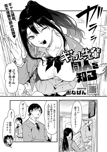 【フル漫画】ギャル先輩 同人を知る（単話）｜s011akamj02745