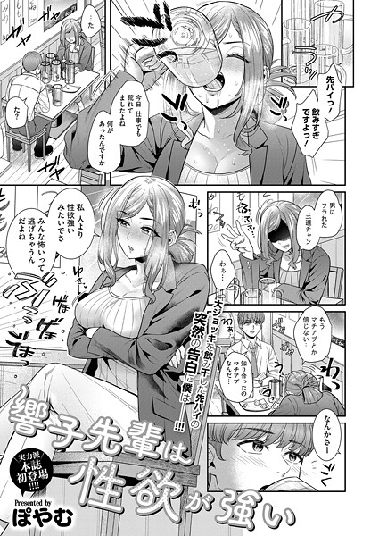 【フル漫画】響子先輩は性欲が強い（単話）｜s011akamj02747