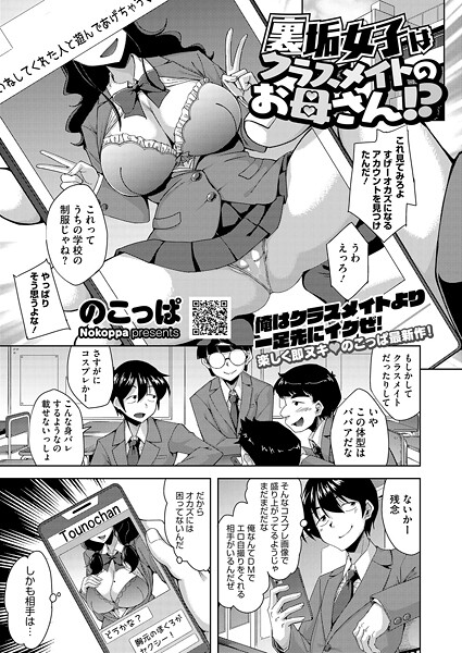 【フル漫画】裏垢女子はクラスメイトのお母さん！？（単話）｜s011akamj02748
