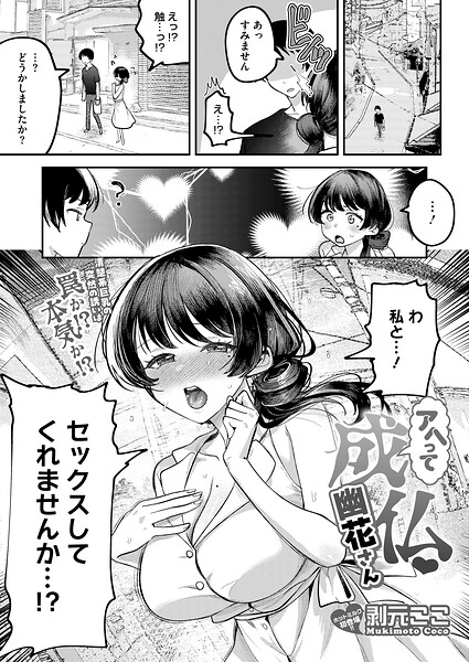【フル漫画】アヘって成仏 幽花さん（単話）｜s011akamj02852