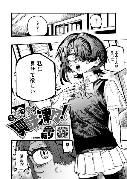 【フル漫画】名瀬さんは興味津々！（単話）｜s011akamj02855