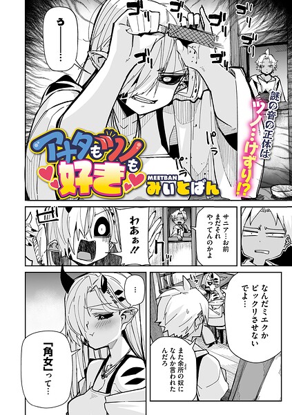 【フル漫画】アナタもツノも好き（単話）｜s011akamj02874