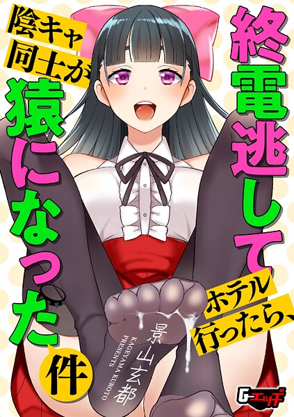 【フル漫画】終電逃してホテル行ったら、陰キャ同士が猿になった件（単話）｜s046agnss00722