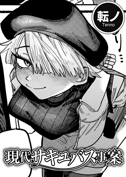 【フル漫画】現代サキュバス事案 【単話】（単話）｜s152asikr00260