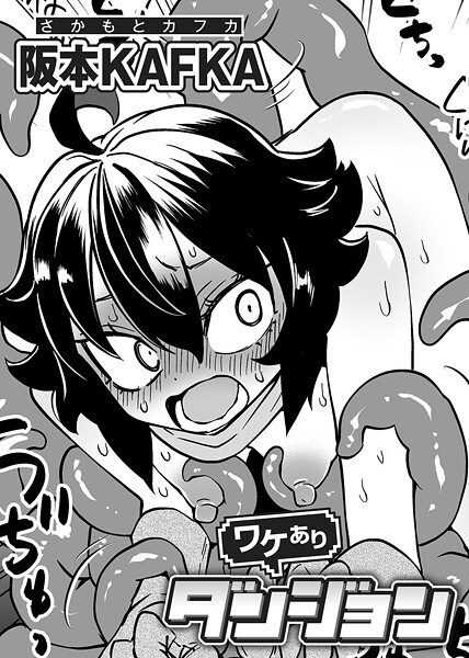 【フル漫画】ワケありダンジョン 【単話】（単話）｜s152asikr00262