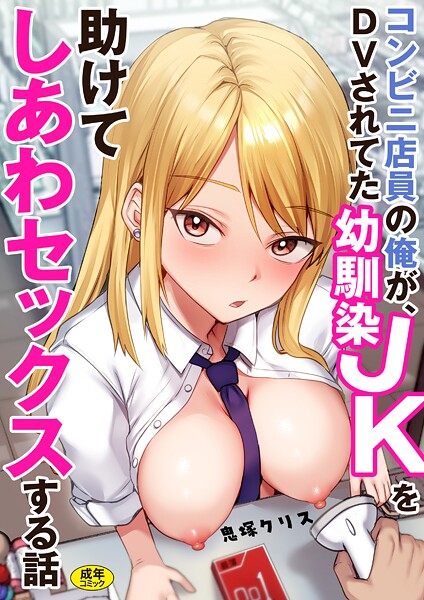 【フル漫画】コンビニ店員の俺が、DVされてた幼馴染JKを助けてしあわセックスする話【電子単行本】｜s246asnph03557