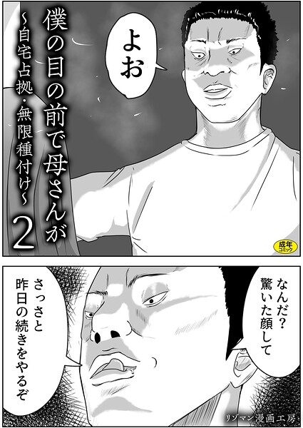 【フル漫画】僕の目の前で母さんが 〜自宅占拠・無限種付け〜（単話）｜s246asnph03939