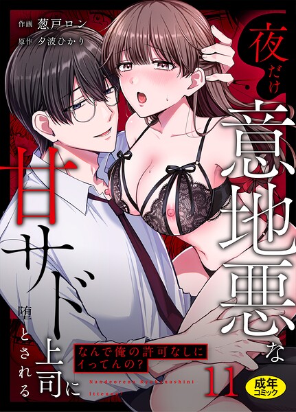 【フル漫画】「なんで俺の許可なしにイってんの？」夜だけ意地悪な甘サド上司に堕とされる（単話）｜s246asnph03959