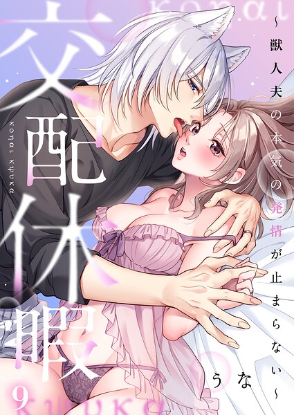 【フル漫画】交配休暇〜獣人夫の本気の発情が止まらない【R版】（単話）｜s273asnph01396