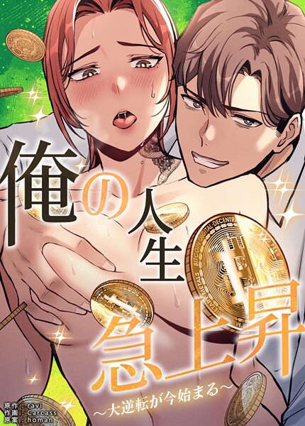 【フル漫画】俺の人生急上昇〜大逆転が今始まる〜【完全版】｜s298asnph25073