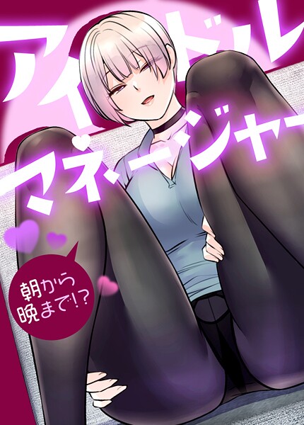 【フル漫画】アイドルマネージャー〜朝から晩まで！？〜【完全版】｜s298asnph26954