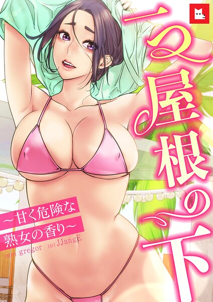 【フル漫画】【フルカラー】一つ屋根の下〜甘く危険な熟女の香り〜｜s298asnph30708