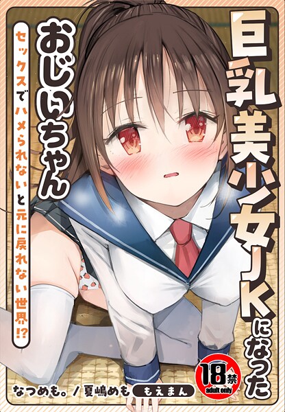【フル漫画】【18禁】巨乳美少女JKになったおじいちゃん〜セックスでハメられないと元に戻れない世界！？〜【合本版】｜s436asnph00761