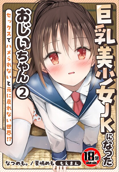 【フル漫画】【18禁】巨乳美少女JKになったおじいちゃん〜セックスでハメられないと元に戻れない世界！？〜｜s436asnph00762