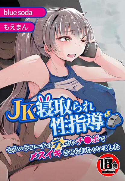 【フル漫画】【18禁】JK寝取られ性指導〜セクハラコーチのデッカいチ●ポでメスイキさせられちゃいました〜｜s436asnph00772