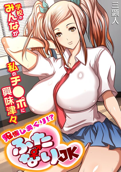 【フル漫画】発情しまくり！？ ふたなりJK〜学校のみんなが私のチ●ポに興味津々〜【フルカラー】｜s540awujz01701