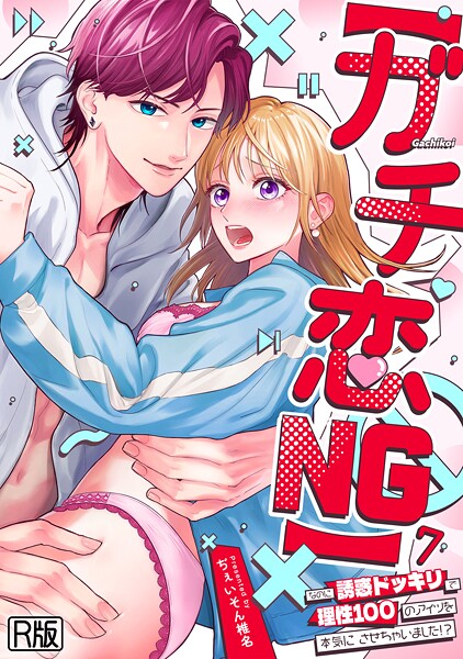 【フル漫画】【ガチ恋NG】なのに誘惑ドッキリで理性100のアイツを本気にさせちゃいました！？【R版】（単話）｜s540awujz02060