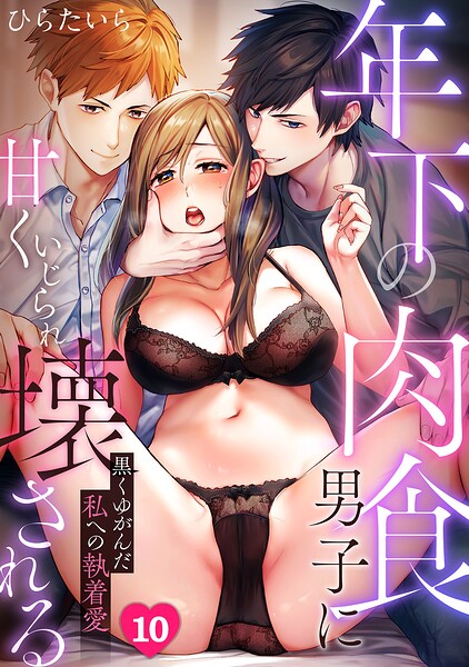 【フル漫画】年下の肉食男子に甘くいじられ壊される〜黒くゆがんだ私への執着愛〜【フルカラー】（単話）｜s540awujz02184