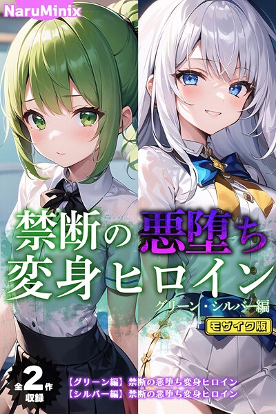 【フル漫画】【全2作収録】禁断の悪堕ち変身ヒロイン【グリーン・シルバー編】 モザイク版｜s594allud02119