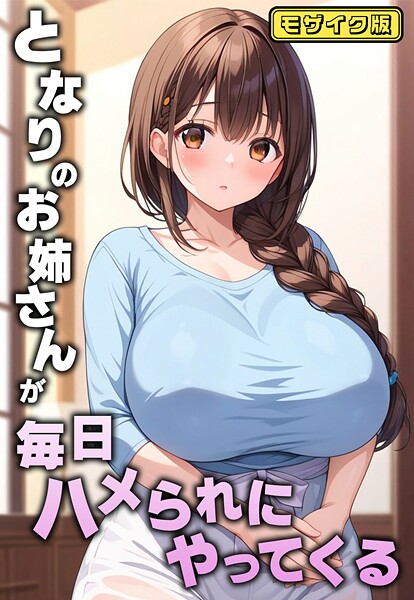 【フル漫画】となりのお姉さんが毎日ハメられにやってくる モザイク版｜s594allud02128