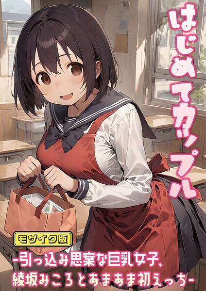 【フル漫画】はじめてカップル-引っ込み思案な巨乳女子、綾坂みころとあまあま初えっち- モザイク版｜s594allud02197