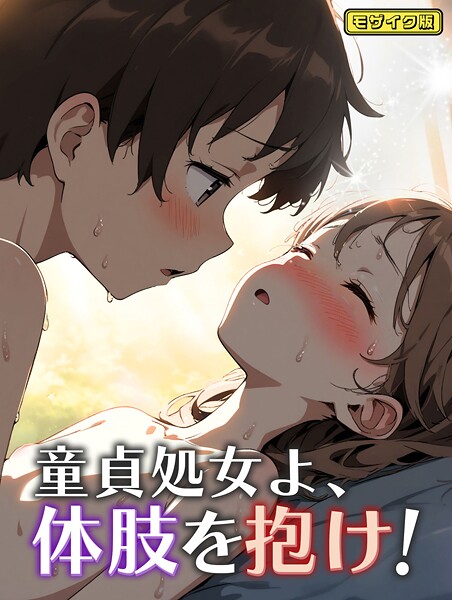 【フル漫画】童貞処女よ、体肢を抱け！ モザイク版（単話）｜s594allud02291