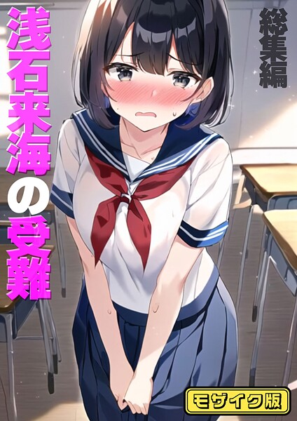 【フル漫画】浅石来海の受難（総集編） モザイク版｜s594allud02348