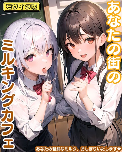 【フル漫画】あなたの街のミルキングカフェ モザイク版｜s594allud02350