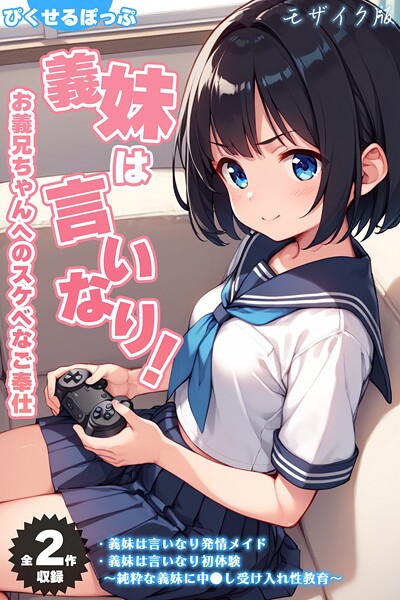【フル漫画】【全2作収録】義妹は言いなり！ 〜お義兄ちゃんへのスケベなご奉仕〜 モザイク版｜s594allud02425