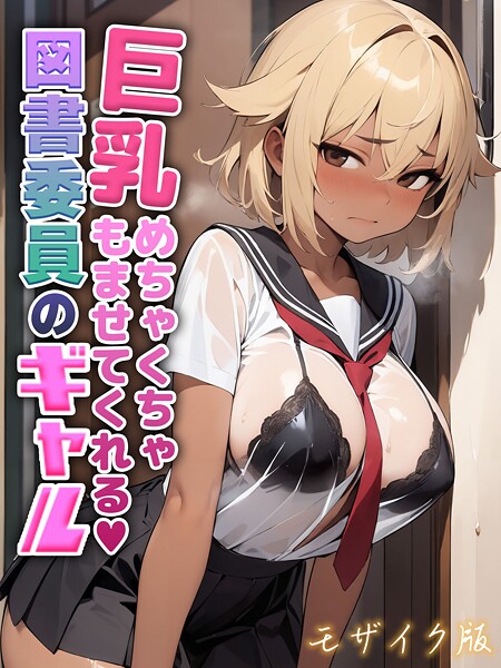 【フル漫画】巨乳めちゃくちゃもませてくれる図書委員のギャル モザイク版｜s594allud02483