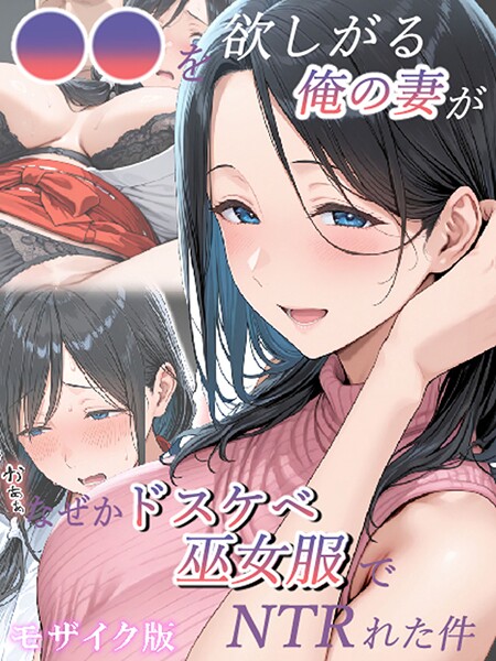 【フル漫画】●●を欲しがる俺の妻がなぜかドスケベ巫女服でNTRれた件 モザイク版｜s594allud02487