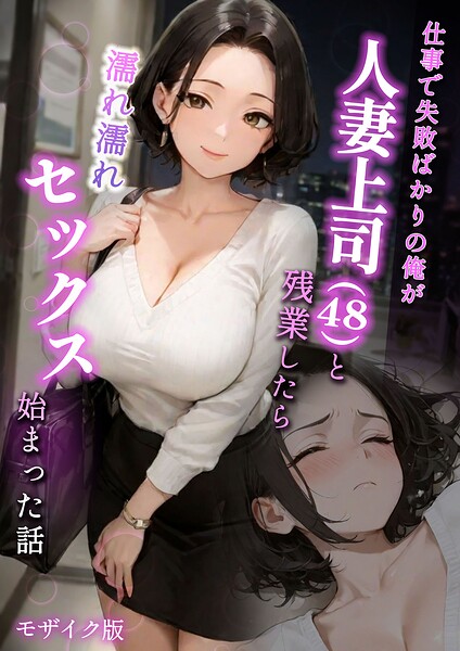 【フル漫画】仕事で失敗ばかりの俺が人妻上司（48）と残業したら濡れ濡れセックス始まった話 モザイク版｜s594allud02849