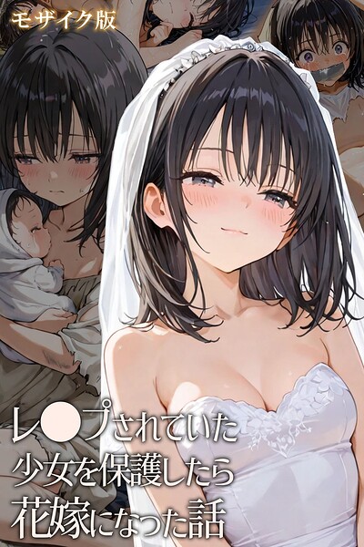 【フル漫画】レ○プされていた少女を保護したら花嫁になった話 モザイク版｜s594allud02949