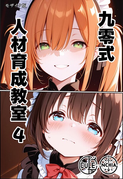 【フル漫画】九零式人材育成教室 モザイク版（単話）｜s594allud02979