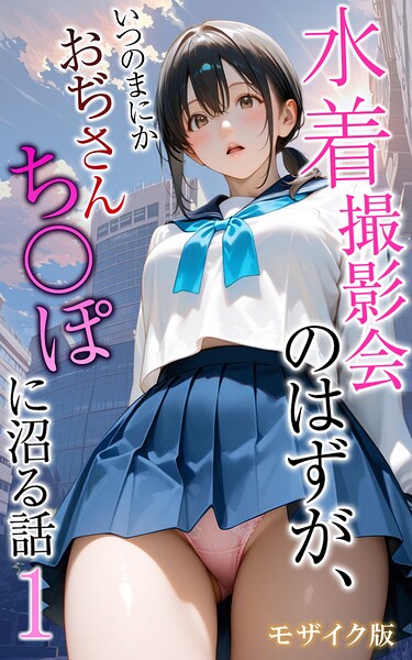 【フル漫画】水着撮影会のはずが、いつのまにかおぢさんち〇ぽに沼る話 モザイク版｜s594allud02989